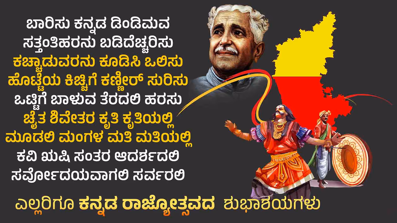 KANNADA RAJYOTSAVA WISHES 04