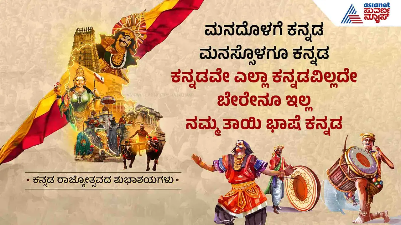 KANNADA RAJYOTSAVA
