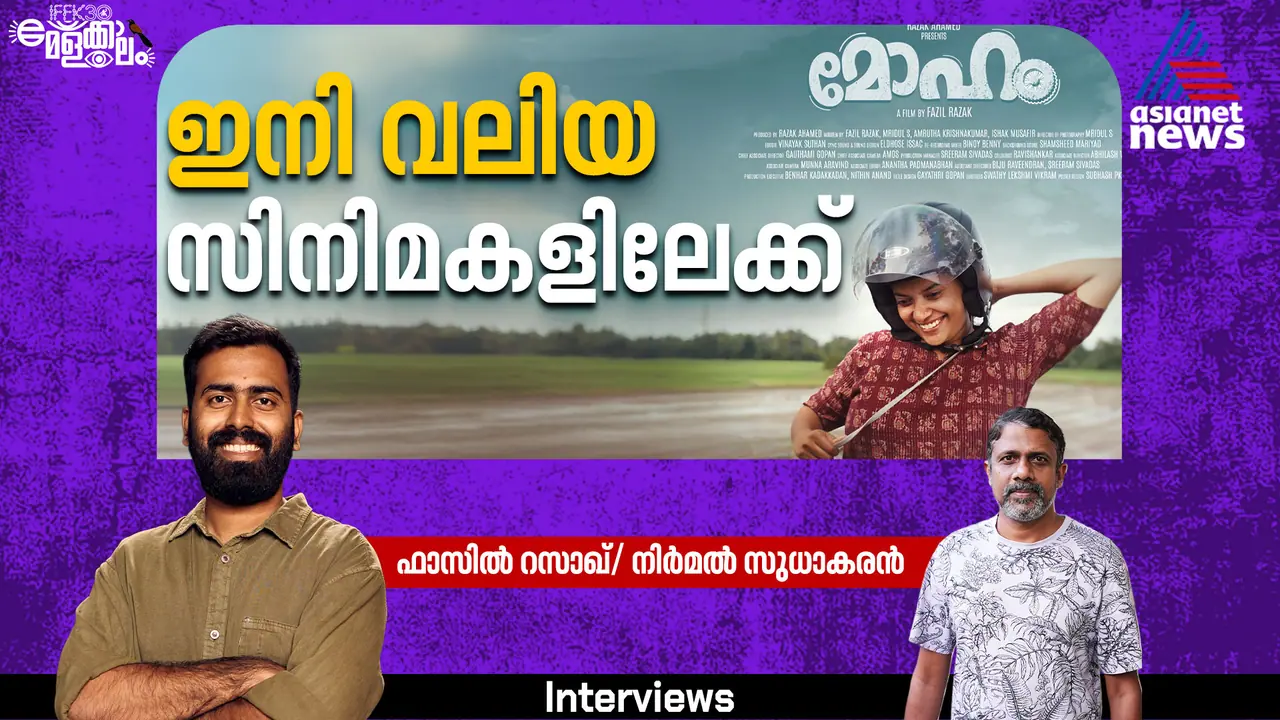 mohanm malayalam movie director Fazil Razak interview iffk 2025 mohanm malayalam movie director Fazil Razak interview iffk 2025