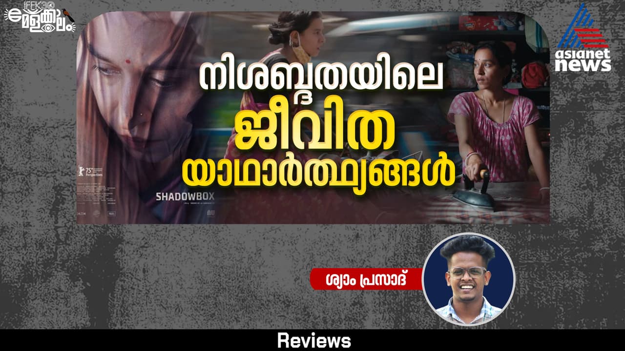 Shadowbox co directed by Tanushree Das and Saumyananda Sahi REVIEW