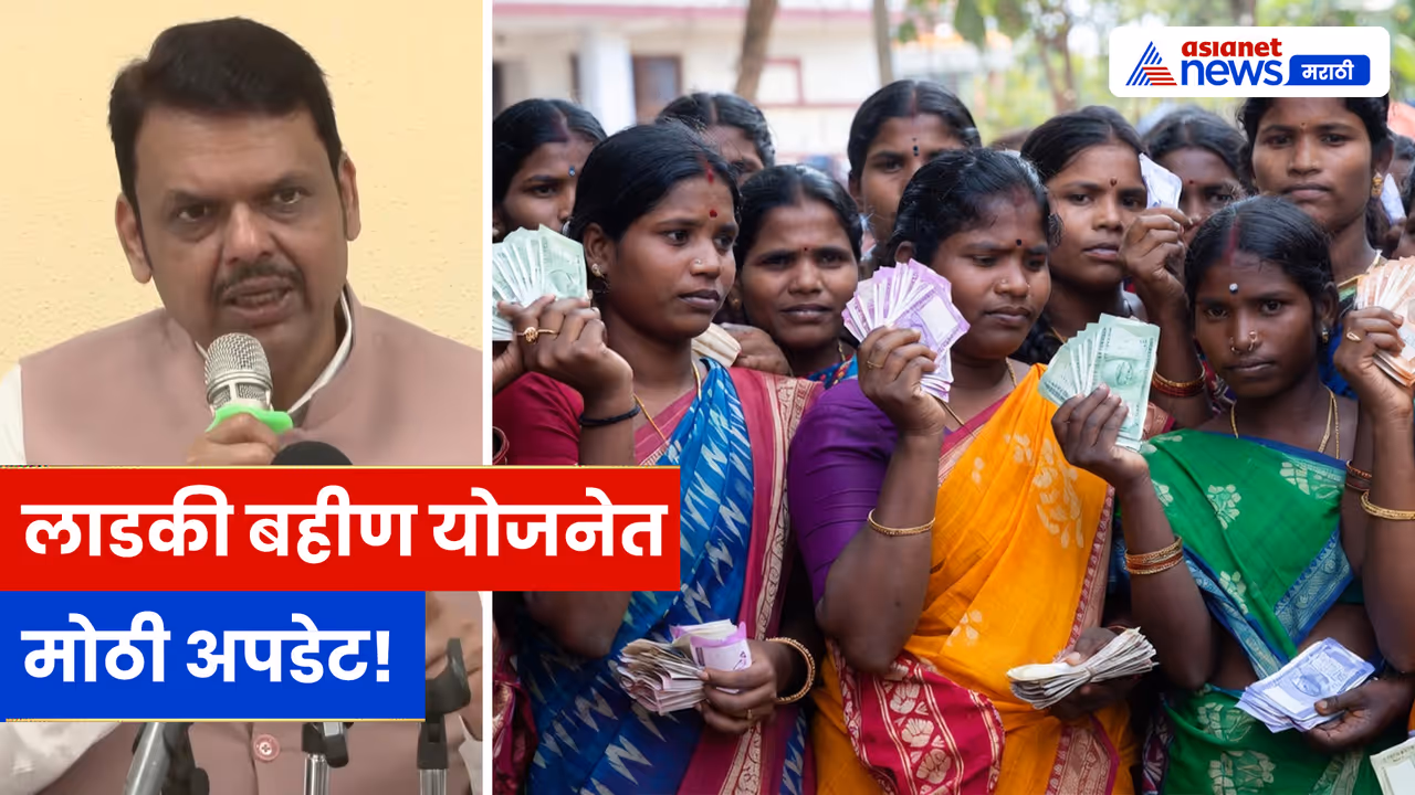 Ladki Bahin Yojana Update | लाडक्या बहिणींनो या चुकीमुळे 1500 रुपये झाले बंद Ladki Bahin Yojana Update | लाडक्या बहिणींनो या चुकीमुळे 1500 रुपये झाले बंद