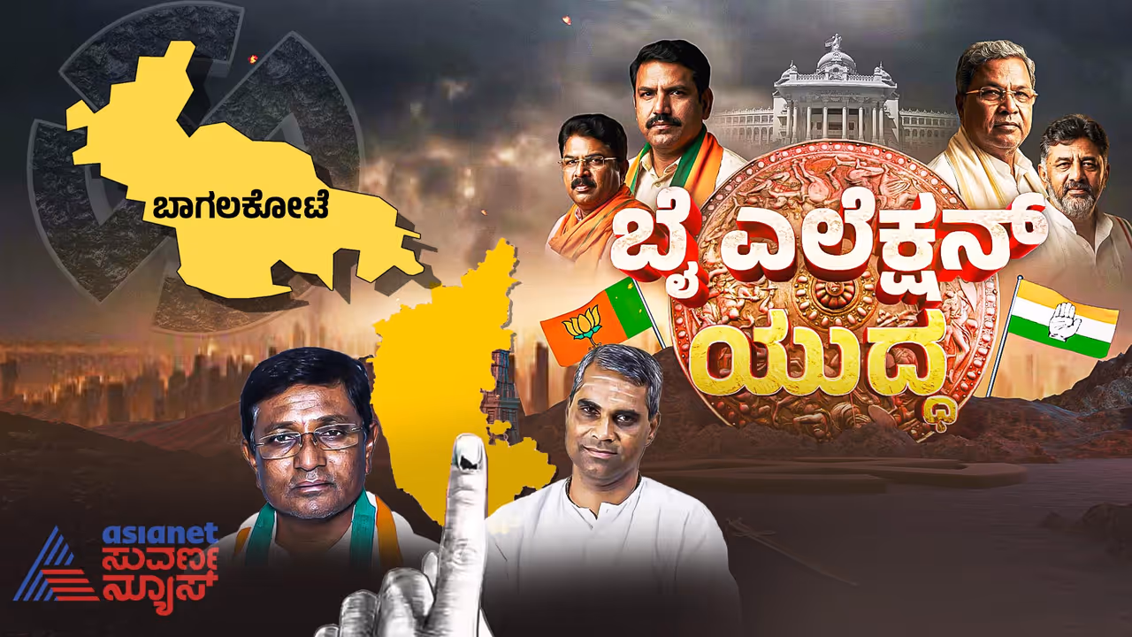 Bagalkote by election 2026 Preparation of election staff Bagalkote by election 2026 Preparation of election staff