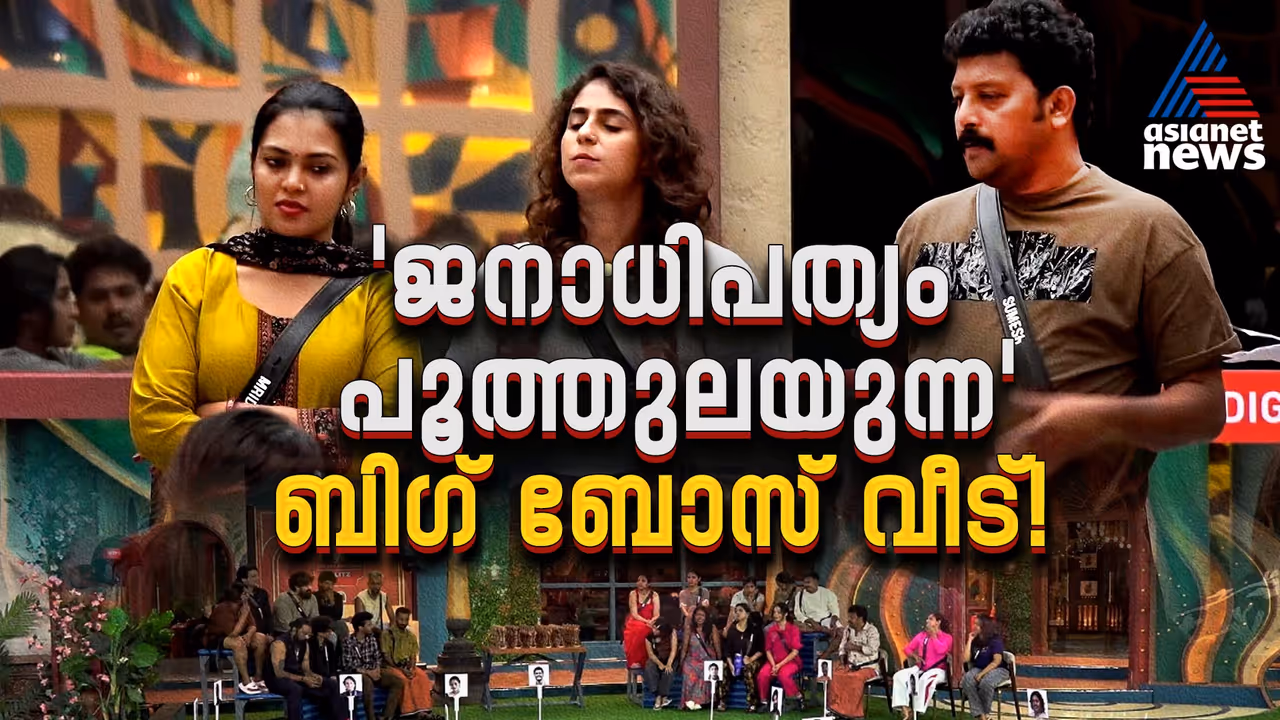 what is the role of democracy in bigg boss malayalam season 8 here is interesting facts in pupular reality show what is the role of democracy in bigg boss malayalam season 8 here is interesting facts in pupular reality show