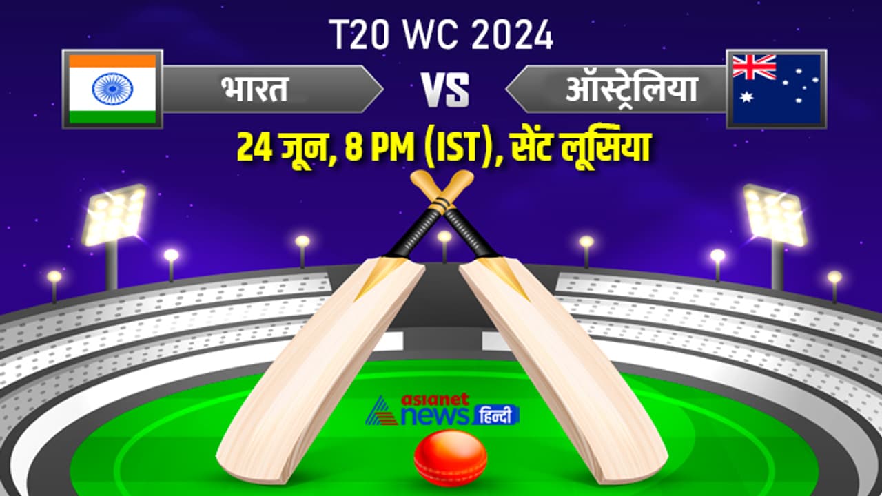 India vs Australia T20 WC super 8 match 24th June 2024 India vs Australia T20 WC super 8 match 24th June 2024