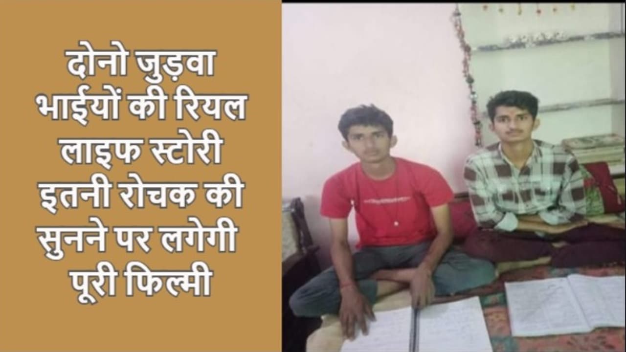 जुड़वा भाई