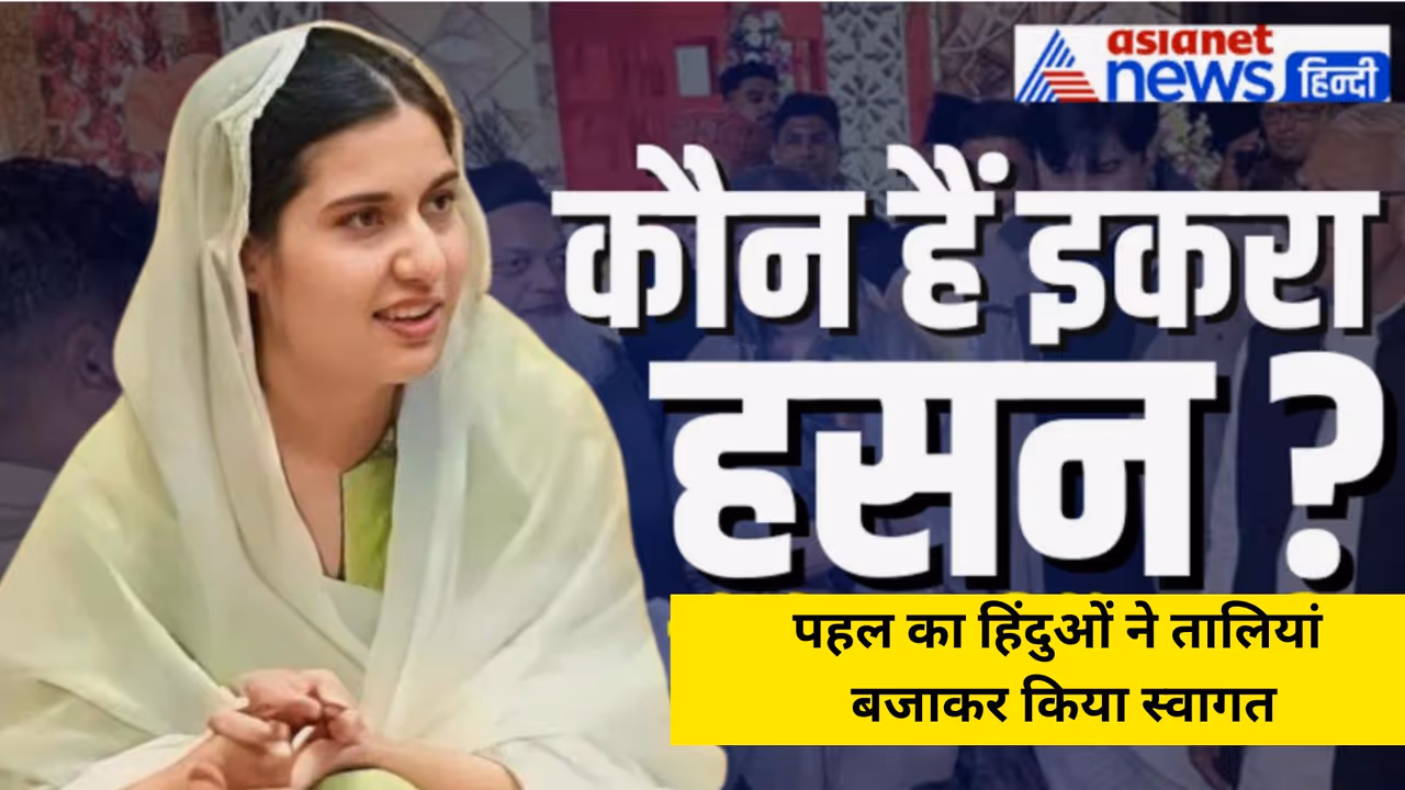 shamli news who is sp mp iqra hasan big announcement for temple
