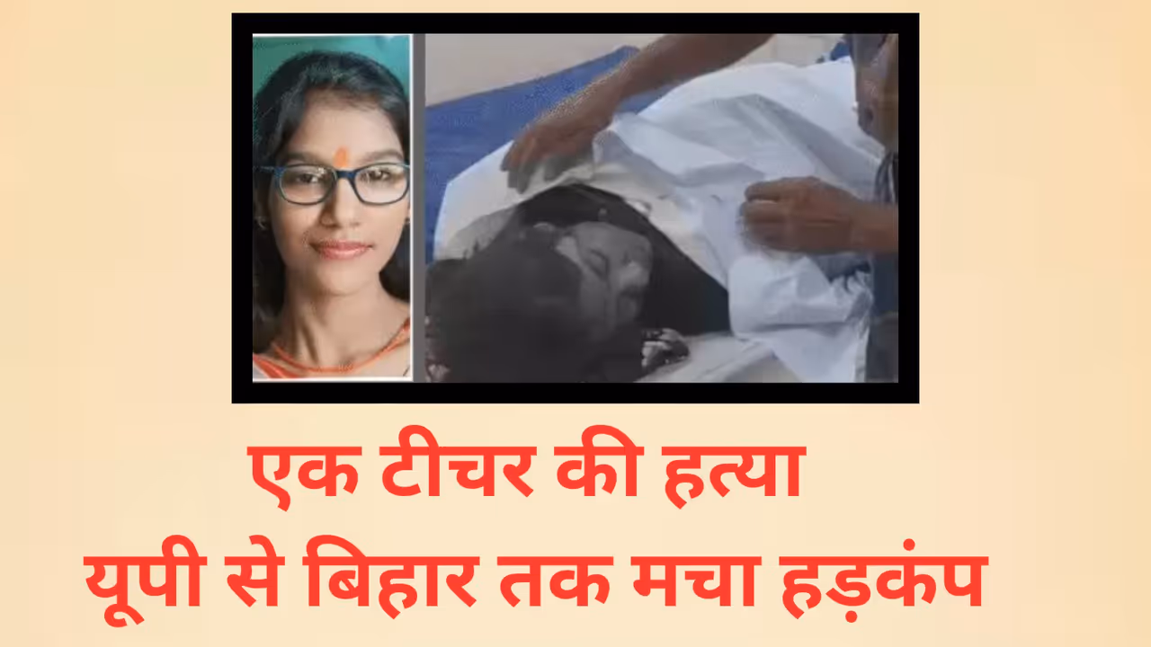 Female teacher shot dead in Bihar Female teacher shot dead in Bihar