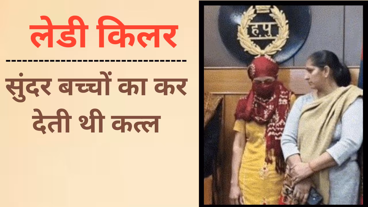 Haryana A mother became a serial killer