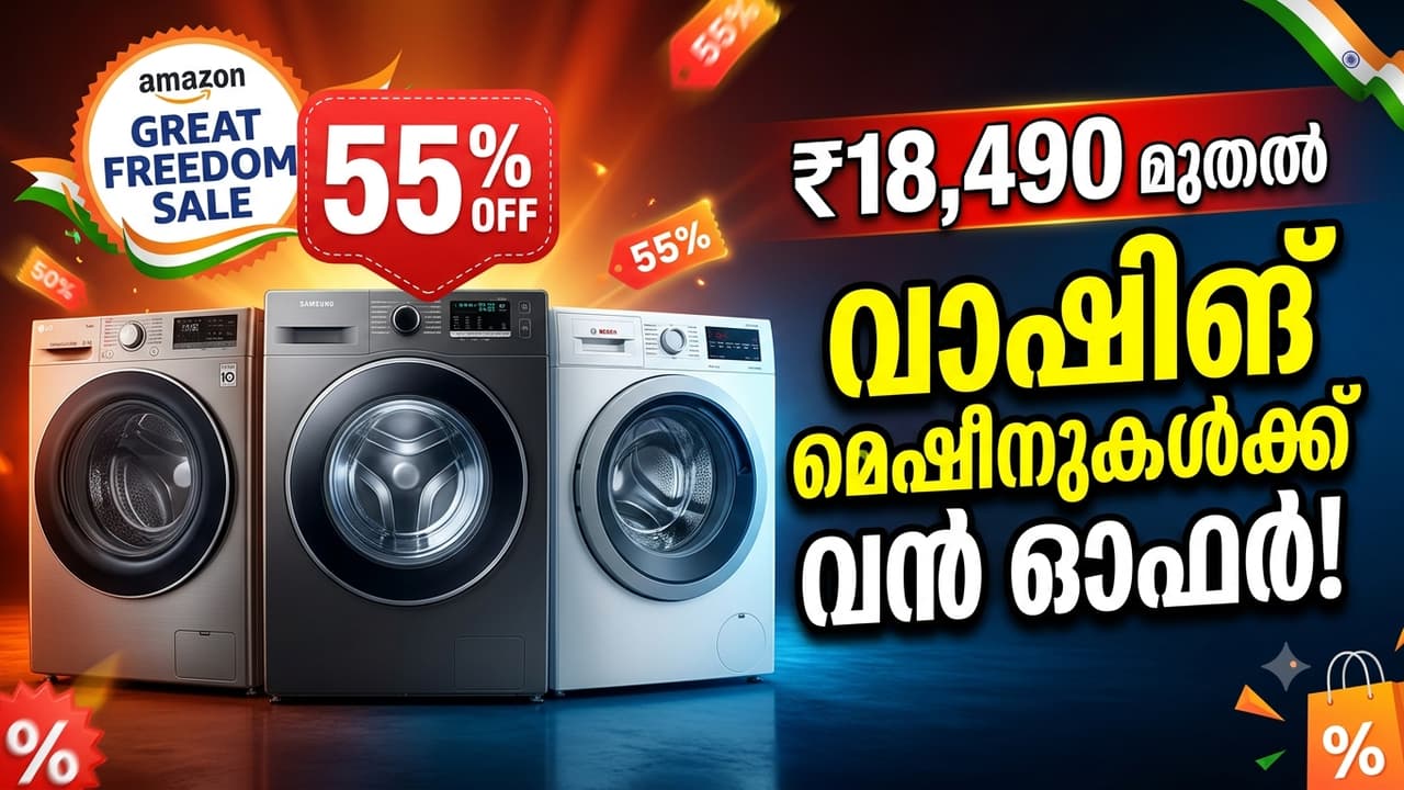 Amazon Great Freedom Sale 2026, ആമസോൺ ഗ്രേറ്റ് ഫ്രീഡം സെയിൽ, Amazon Great Freedom Sale 2026, ആമസോൺ സെയിൽ, Amazon Sale, വാഷിങ് മെഷീൻ, Washing Machine, വാഷിങ് മെഷീൻ ഓഫർ, Washing Machine Offers, വാഷിങ് മെഷീൻ വിലക്കുറവ്, Washing Machine Discount, എൽജി വാഷിങ് മെഷീൻ, LG Washing Machine, സാംസങ് വാഷിങ് മെഷീൻ, Samsung Washing Machine, ബോഷ് വാഷിങ് മെഷീൻ, Bosch Washing Machine, വോൾട്ടാസ് ബെക്കോ, Voltas Beko, ഓട്ടോമാറ്റിക് വാഷിങ് മെഷീൻ, Automatic Washing Machine, ഹോം അപ്ലയൻസസ്, Home Appliances, Amazon Deals, Amazon Offers Amazon Great Freedom Sale 2026, ആമസോൺ ഗ്രേറ്റ് ഫ്രീഡം സെയിൽ, Amazon Great Freedom Sale 2026, ആമസോൺ സെയിൽ, Amazon Sale, വാഷിങ് മെഷീൻ, Washing Machine, വാഷിങ് മെഷീൻ ഓഫർ, Washing Machine Offers, വാഷിങ് മെഷീൻ വിലക്കുറവ്, Washing Machine Discount, എൽജി വാഷിങ് മെഷീൻ, LG Washing Machine, സാംസങ് വാഷിങ് മെഷീൻ, Samsung Washing Machine, ബോഷ് വാഷിങ് മെഷീൻ, Bosch Washing Machine, വോൾട്ടാസ് ബെക്കോ, Voltas Beko, ഓട്ടോമാറ്റിക് വാഷിങ് മെഷീൻ, Automatic Washing Machine, ഹോം അപ്ലയൻസസ്, Home Appliances, Amazon Deals, Amazon Offers