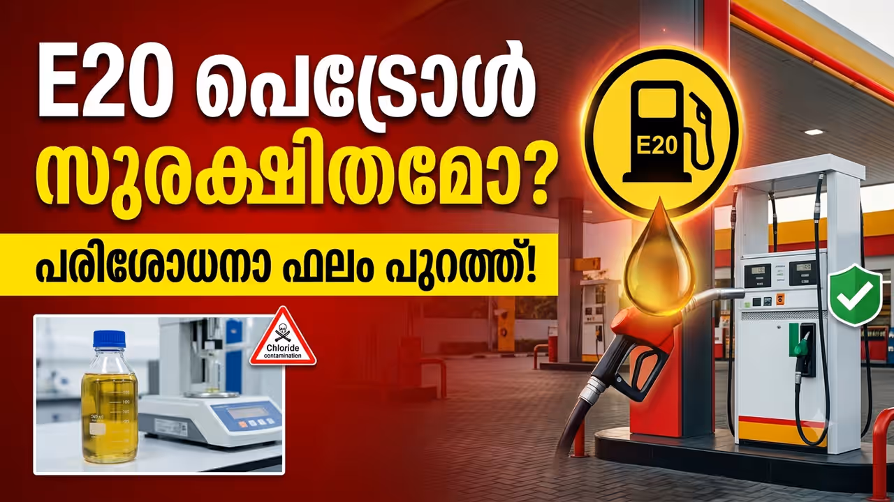 E20 Petrol, E20 Petrol, E20 Fuel, Ethanol Blended Petrol, E20 Petrol India, E20 Petrol Safety, E20 Controversy, Petrol Quality, Ethanol Fuel, Fuel Contamination, Chloride in Petrol, Indian Oil, BPCL, HPCL, Petrol News, India Fuel News, E20 Update, E20 പെട്രോൾ, E20 ഇന്ധനം, എഥനോൾ പെട്രോൾ, E20 വാർത്ത, E20 സുരക്ഷ, പെട്രോൾ മലിനീകരണം, പെട്രോൾ ഗുണനിലവാരം, ക്ലോറൈഡ് പെട്രോളിൽ, പെട്രോൾ പരിശോധന, പെട്രോൾ വില, ഇന്ത്യൻ ഓയിൽ, BPCL, HPCL, ഇന്ധന വാർത്ത, ഇന്ത്യ വാർത്ത, E20 വിവാദം E20 Petrol, E20 Petrol, E20 Fuel, Ethanol Blended Petrol, E20 Petrol India, E20 Petrol Safety, E20 Controversy, Petrol Quality, Ethanol Fuel, Fuel Contamination, Chloride in Petrol, Indian Oil, BPCL, HPCL, Petrol News, India Fuel News, E20 Update, E20 പെട്രോൾ, E20 ഇന്ധനം, എഥനോൾ പെട്രോൾ, E20 വാർത്ത, E20 സുരക്ഷ, പെട്രോൾ മലിനീകരണം, പെട്രോൾ ഗുണനിലവാരം, ക്ലോറൈഡ് പെട്രോളിൽ, പെട്രോൾ പരിശോധന, പെട്രോൾ വില, ഇന്ത്യൻ ഓയിൽ, BPCL, HPCL, ഇന്ധന വാർത്ത, ഇന്ത്യ വാർത്ത, E20 വിവാദം