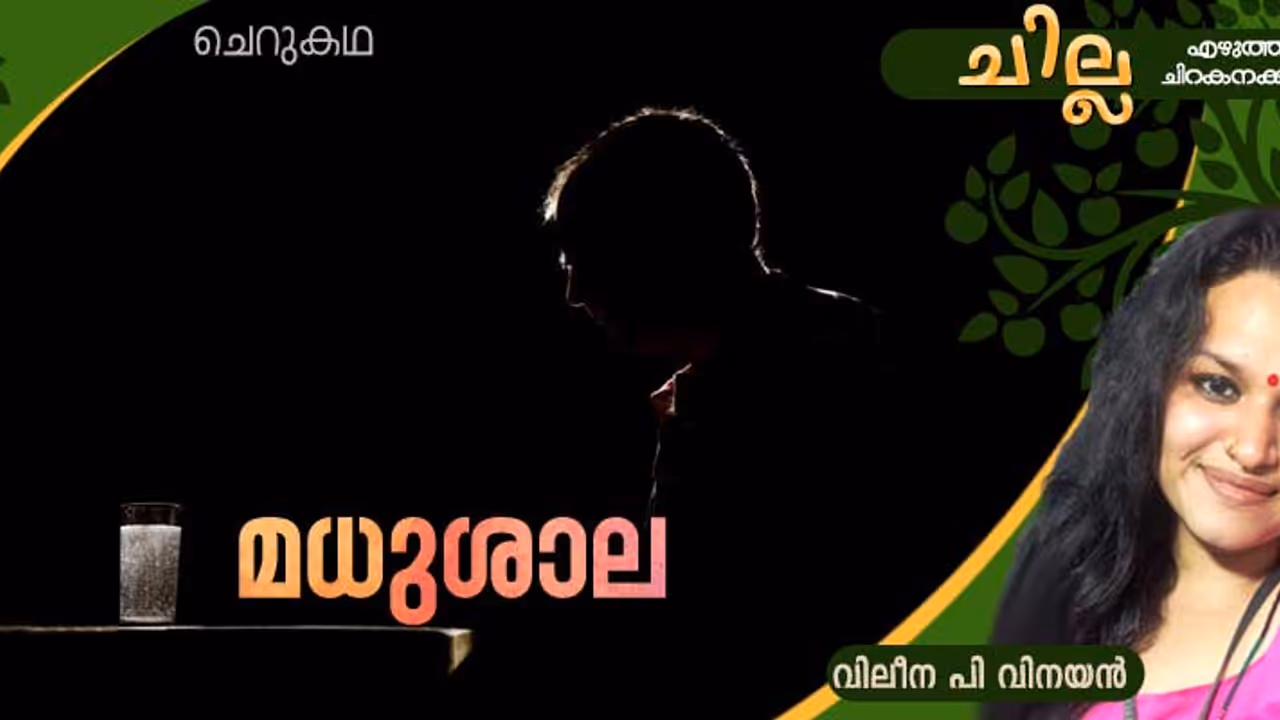 Malayalam Short Story by Vileena P Vinayan 