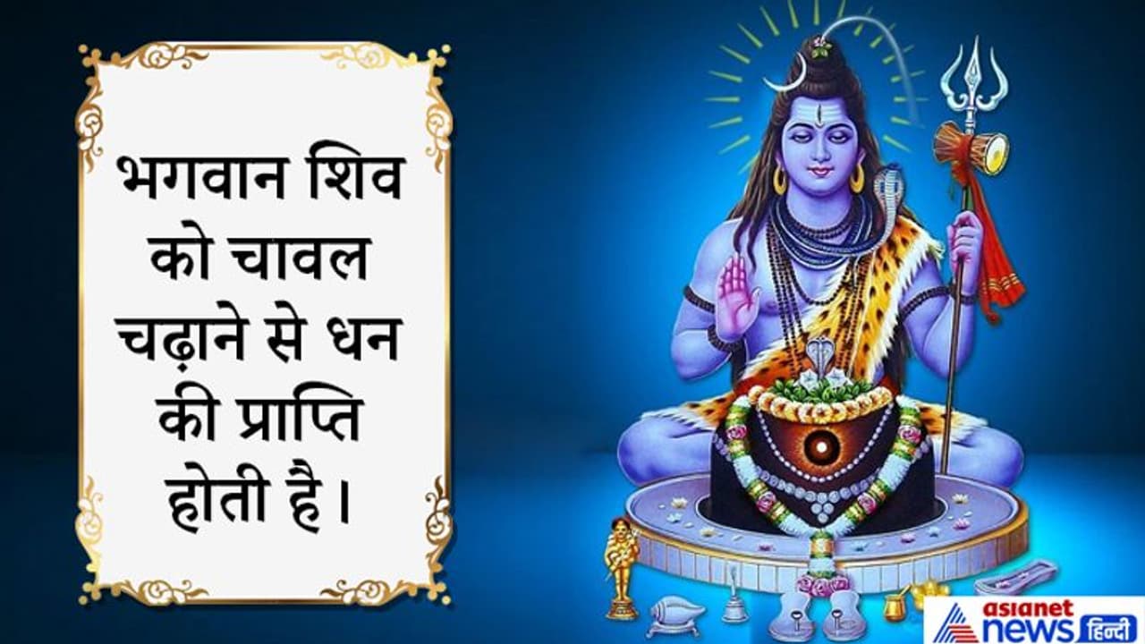 अपना भाग्य सुधारने के लिए भगवान शिव पर अर्पित करिए यह खास वस्तुएं