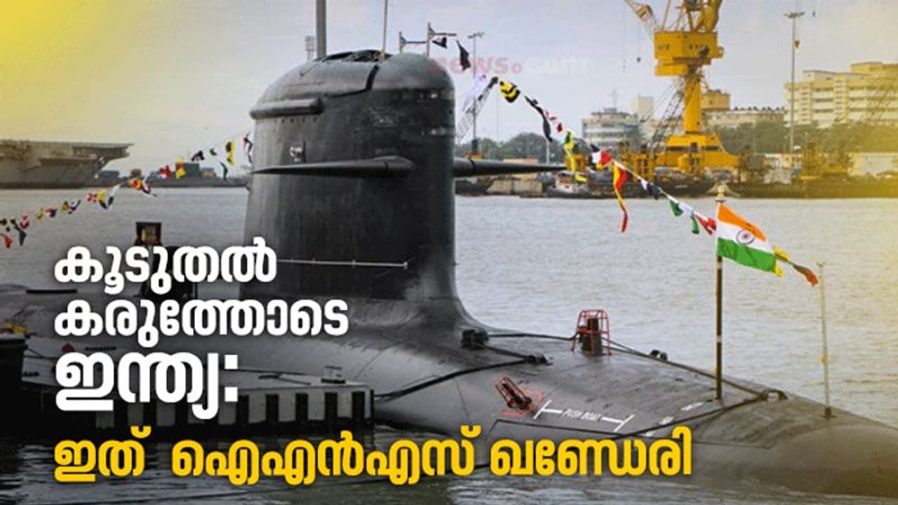 കൂടുതൽ കരുത്തോടെ ഇന്ത്യ: ഇത് അന്തർവാഹിനി ഐഎൻഎസ് ഖണ്ഡേരി | Ins Khanderi ...