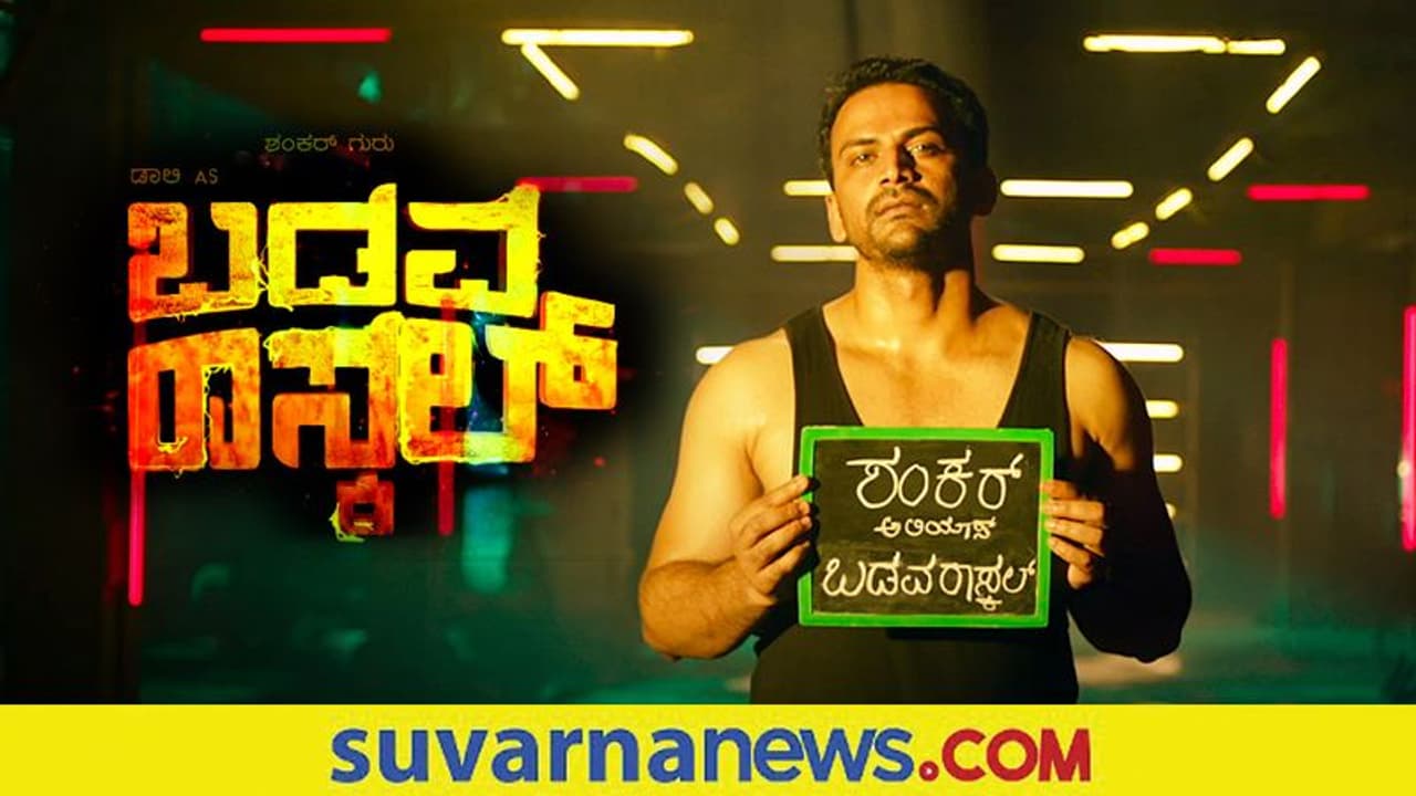 Badava Rascal Movie: ಗಣರಾಜ್ಯೋತ್ಸವದಂದು OTTಗೆ ಬರಲಿದ್ದಾನೆ ಡಾಲಿ ಧನಂಜಯ ...