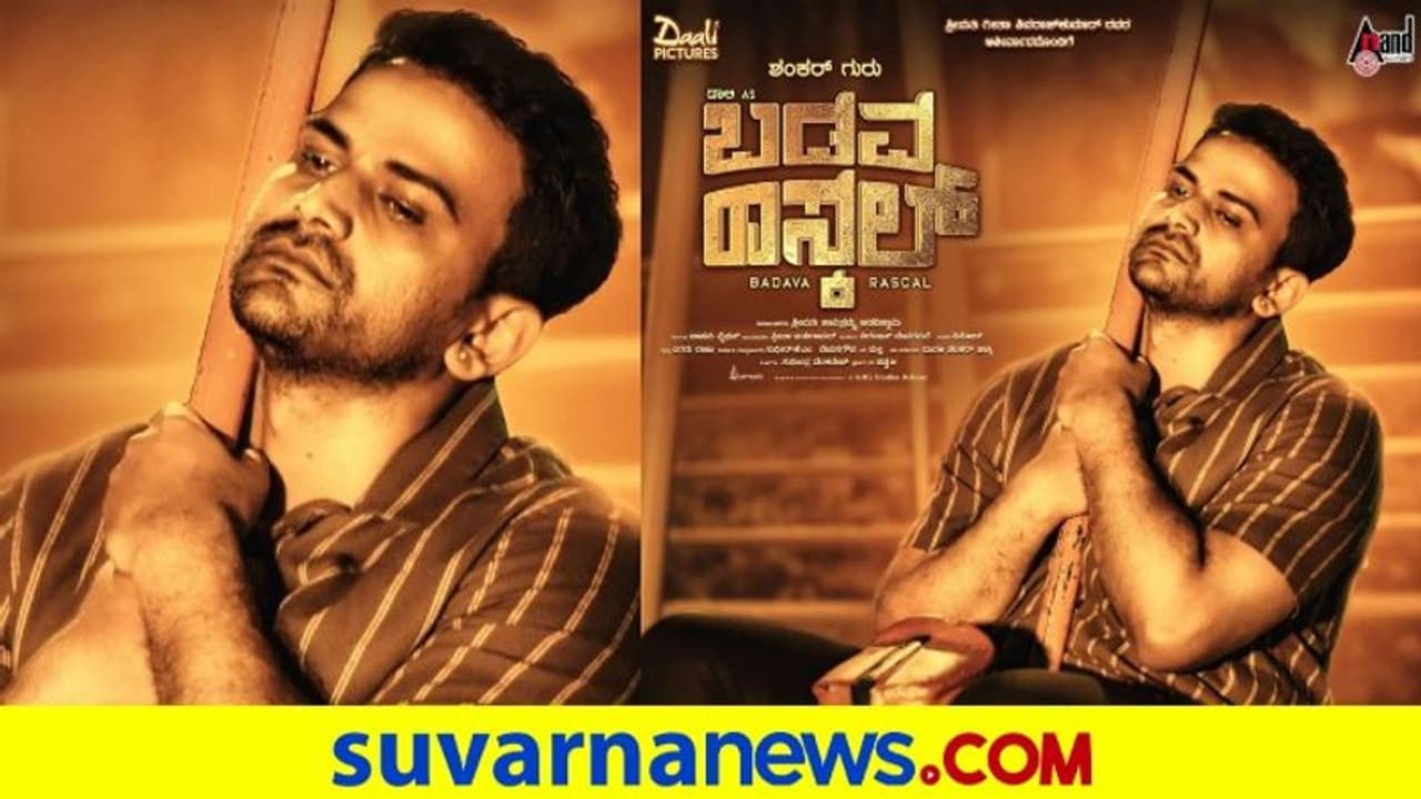 Badava Rascal 'ಬಡವ ರಾಸ್ಕಲ್' ಚಿತ್ರದ ಹೊಸ ಪೋಸ್ಟರ್ ಹಂಚಿಕೊಂಡ ಡಾಲಿ ಧನಂಜಯ್ | Kannada Actor ...