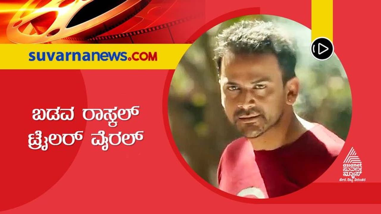 ಮಾಸ್ ಡೈಲಾಗ್ಸ್‌ನಿಂದ ಹಿಟ್ ಟ್ರೈಲರ್ | Cinema Hungama Badava Rascal Movie ...
