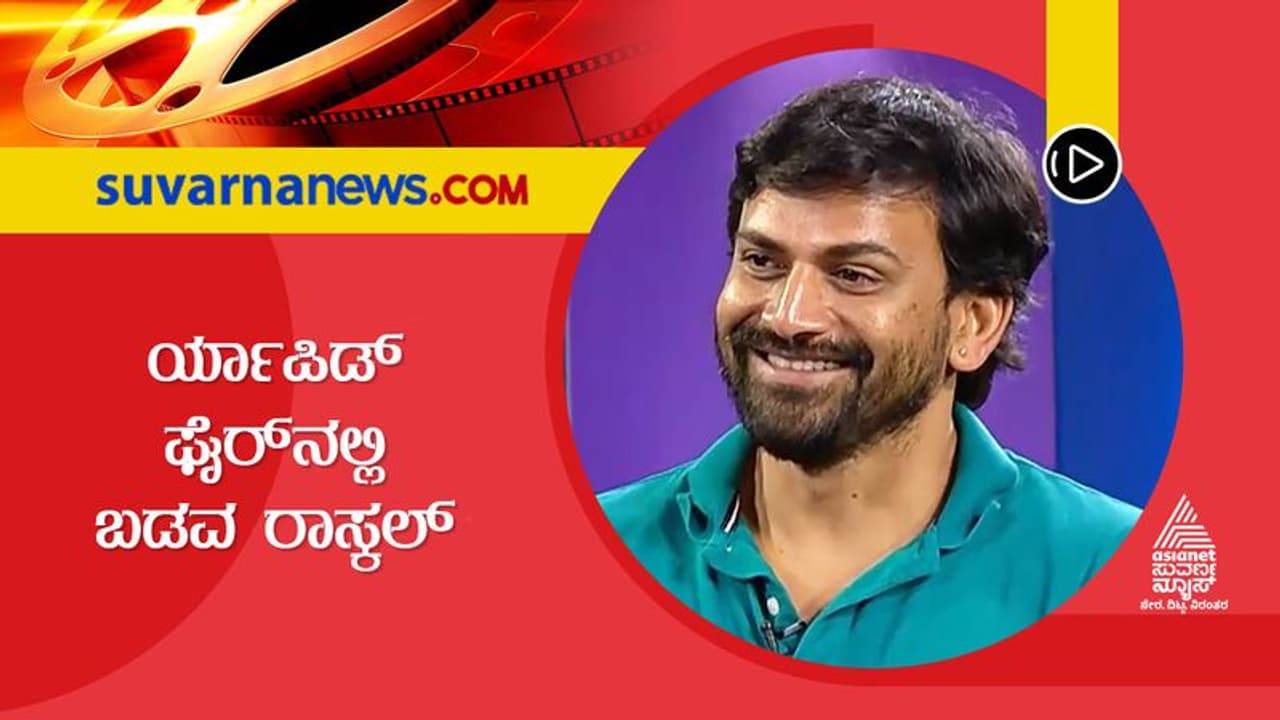 Badava Rascal Movie: ನಟ ರಾಕ್ಷಸ ಡಾಲಿ ಧನಂಜಯ್ ಜೊತೆ ರ‍್ಯಾಪಿಡ್ ಫೈರ್ ...