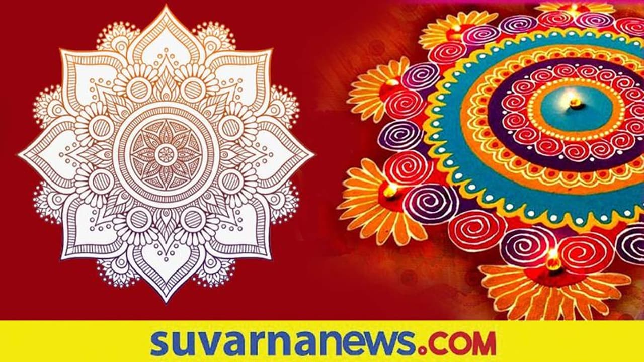 Purpose of Rangoli: ರಂಗೋಲಿ ಹಾಕಿದರೆ ಯಮ ಮನೆಗೆ ಬರೋಲ್ಲವಂತೆ, ನಿಜವೇ? | Why do ...