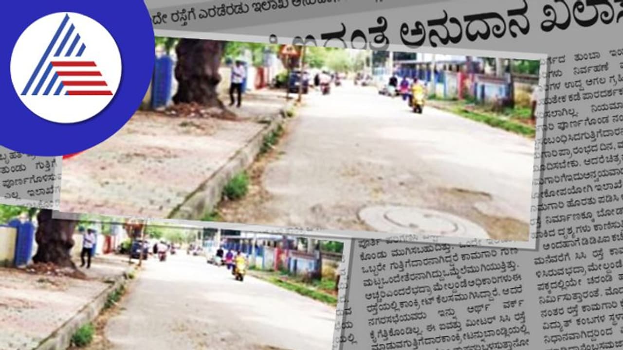 Same Road ಐವತ್ತು ಮೀಟರ್ ಬಾಕಿ ಇದ್ದಂತೆ ಅನುದಾನ ಖಲಾಸ್! | Two Department Grants For ...