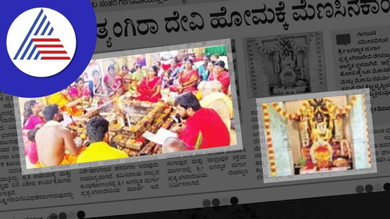 ಶ್ರೀ ದುರ್ಗಾ ಪ್ರತ್ಯಂಗಿರಾ ದೇವಿ ಹೋಮಕ್ಕೆ ಮೆಣಸಿನಕಾಯಿ! | chilli homam for ...