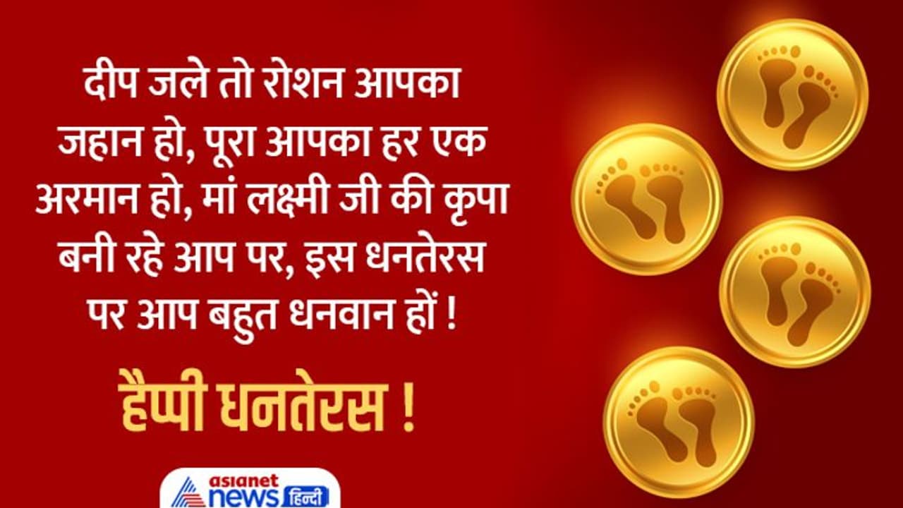 धनतेरस पर अपने करीबियों को भेजें ये शुभकामना संदेश, बनी रहेगी भगवान  धन्वंतरि और मां लक्ष्मी की कृपा | Asianet News Hindi, image size:1280x720