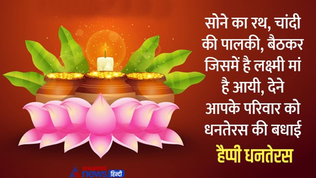 धनतेरस पर अपने करीबियों को भेजें ये शुभकामना संदेश, बनी रहेगी भगवान  धन्वंतरि और मां लक्ष्मी की कृपा | Asianet News Hindi, image size:1280x720