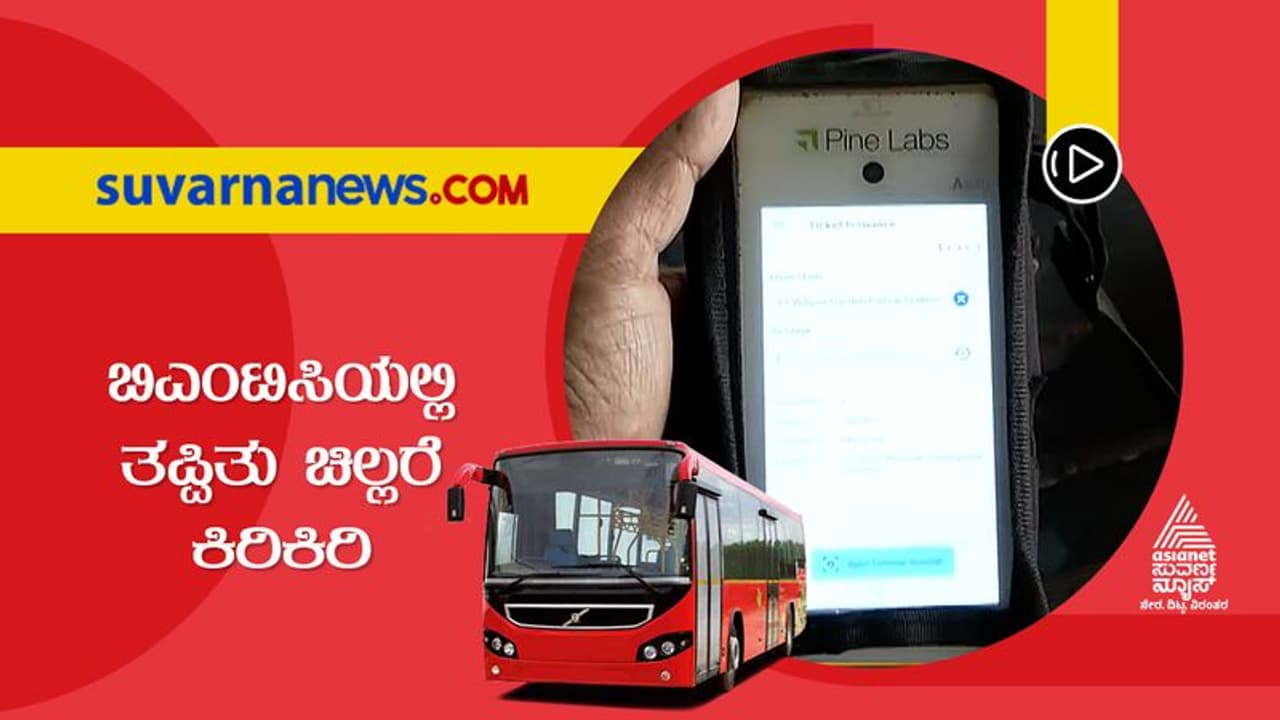 ಬಿಎಂಟಿಸಿಯಿಂದ ಗುಡ್‌ ನ್ಯೂಸ್‌: ಇನ್ಮುಂದೆ ಸ್ಕ್ಯಾನಿಂಗ್‌ ಕೋಡ್‌ ಮೂಲಕ ಸಿಗುತ್ತೆ ...