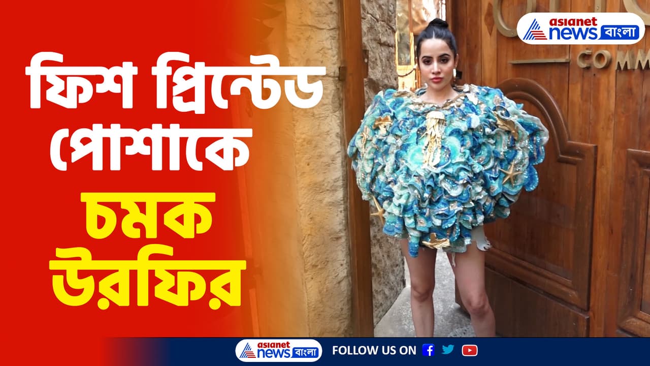 ফিশ প্রিন্টেড পোশাকে ধরা দিলেন উরফি জাভেদ, যা দেখে ট্রোলের বন্যা ...
