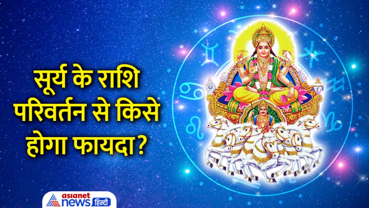 Suurya Rashi Surya Rashi Parivartan March 2023: इस महीने सूर्य करेगा मीन राशि में ...