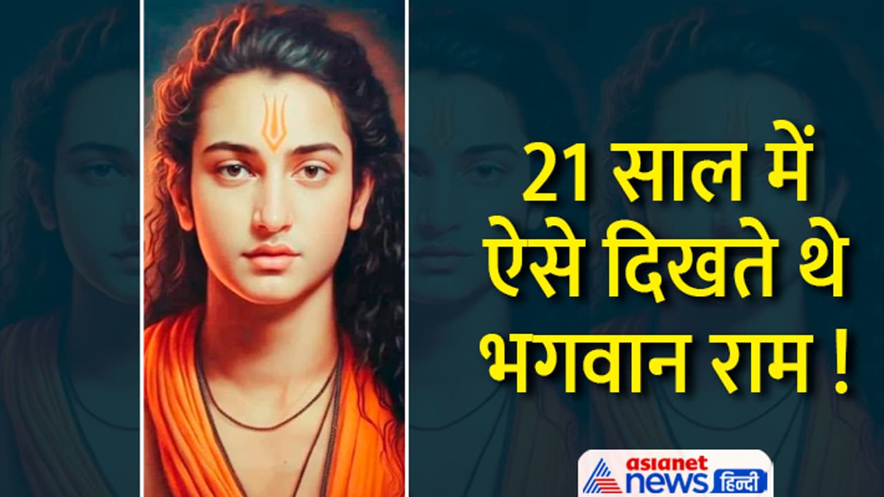 21 की उम्र में कैसे दिखते थे भगवान श्रीराम, AI ने बनाई तस्वीर, सोशल ...