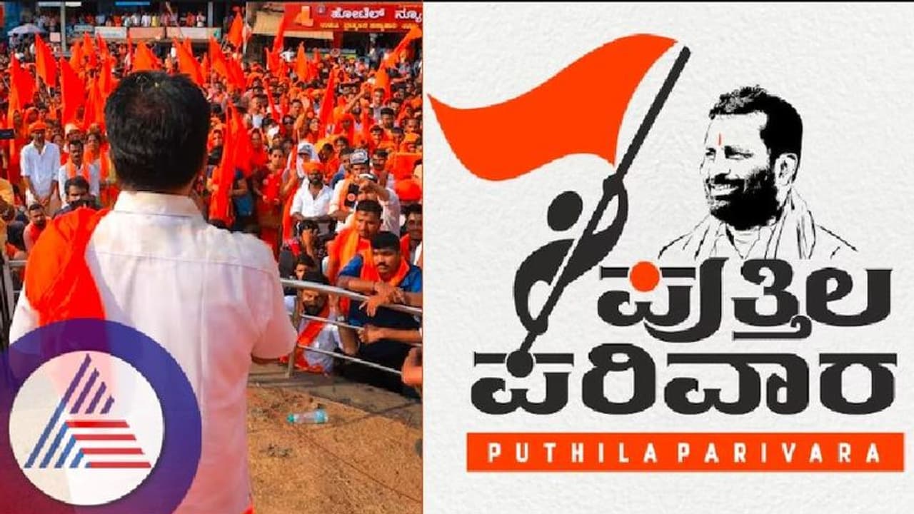 ಸಂಘ ಪರಿವಾರಕ್ಕೆ ಪರ್ಯಾಯವಾಗಿ 'ಪುತ್ತಿಲ ಪರಿವಾರ' ಅಸ್ತಿತ್ವಕ್ಕೆ, ಆರೆಸ್ಸೆಸ್ ...