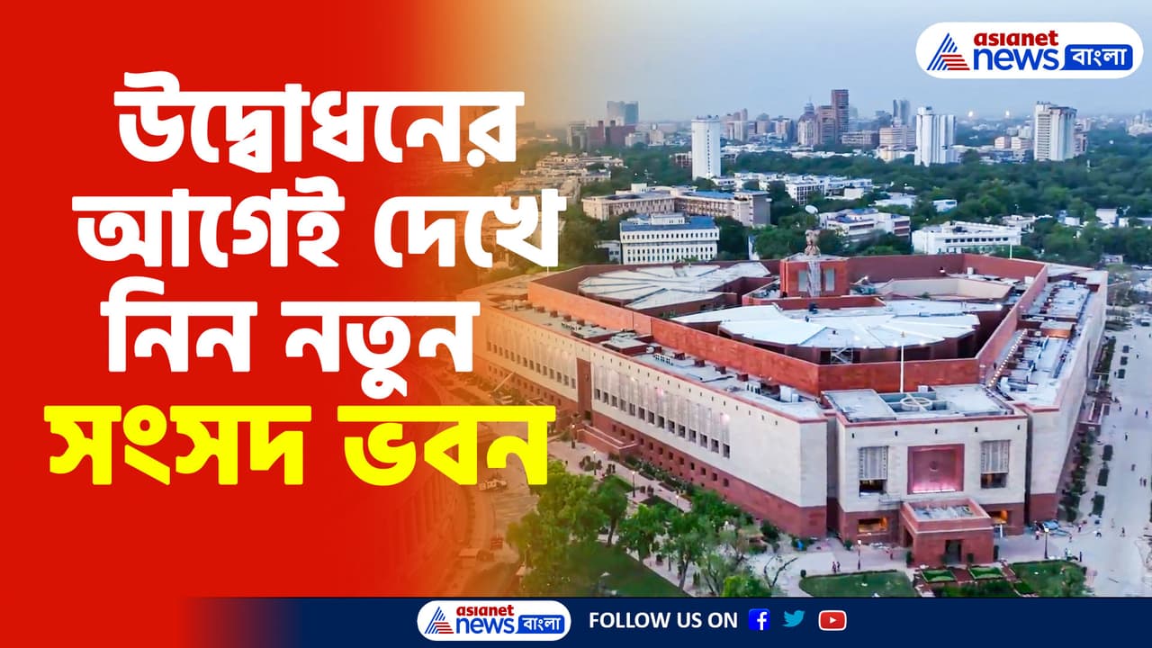 New Parliament Video: চোখ ধাঁধানো নতুন সংসদ ভবন, উদ্বোধনের আগেই ভাইরাল ...