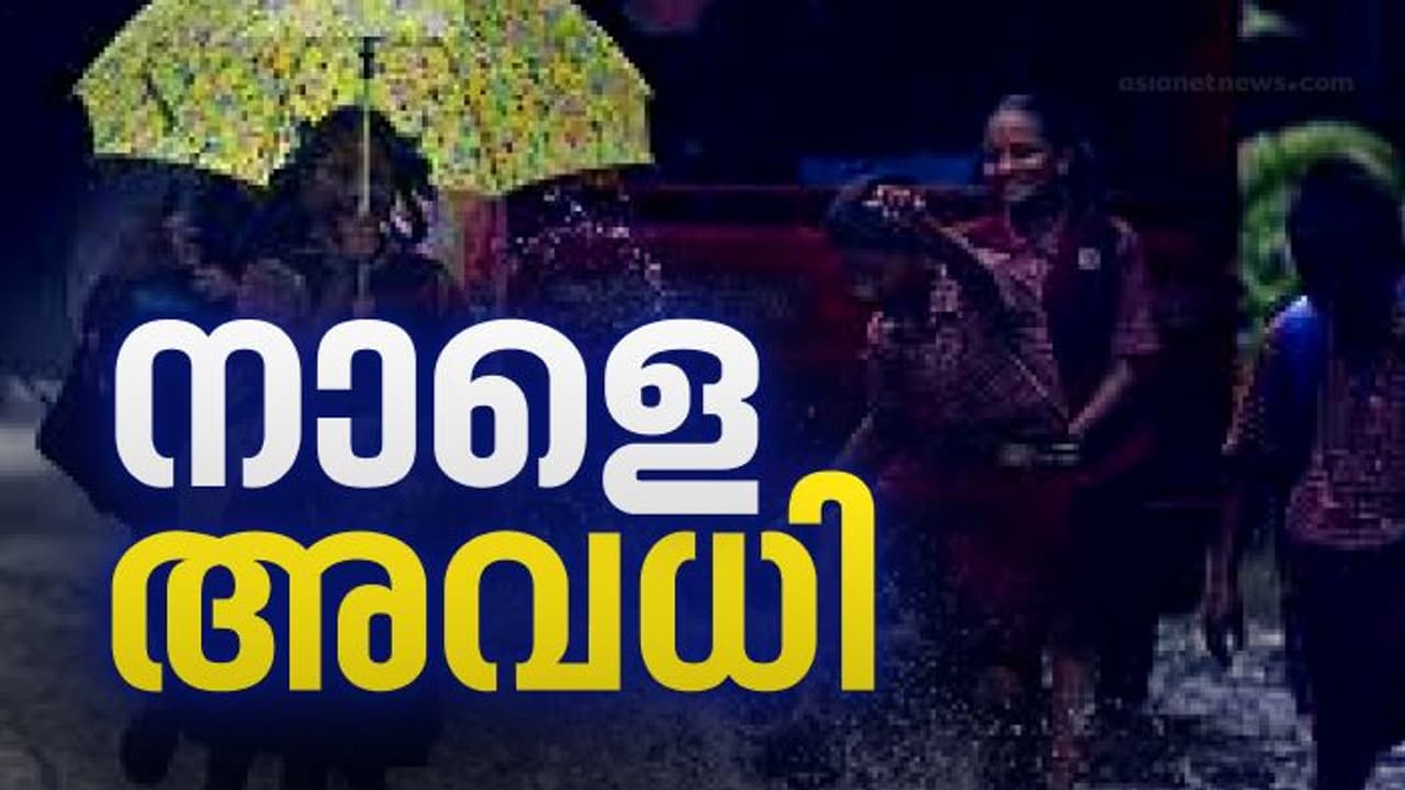 ഓറഞ്ച് അലർട്ട്, കനത്ത മഴയുണ്ടാകുമെന്ന് മുന്നറിയിപ്പ്; നാളെ എല്ലാ വിദ്യാഭ്യാസ സ്ഥാപനങ്ങള്ക്കും അവധി പ്രഖ്യാപിച്ച് വയനാട് കളക്ടർ