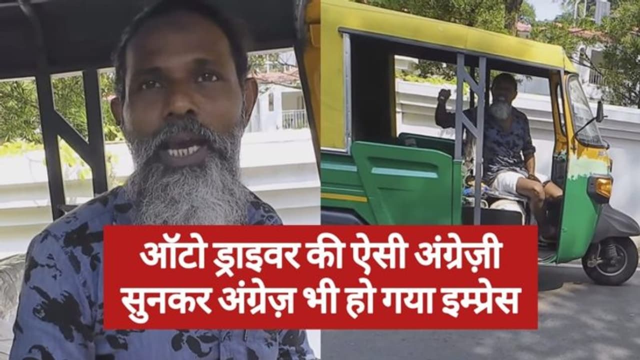 ऑटो चालक की इंग्लिश सुनकर हैरान रह गया अंग्रेज, कर डाली तारीफ | Video ...