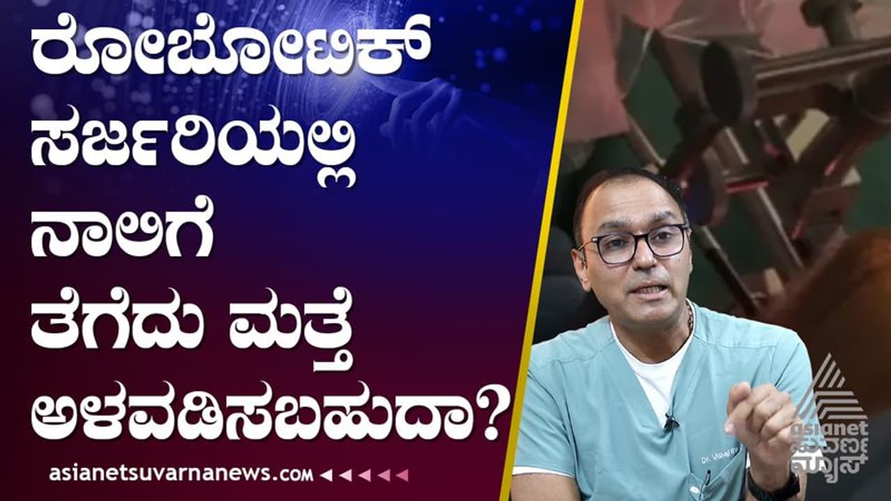 ರೋಬೋಟಿಕ್‌ ಸರ್ಜರಿಯಲ್ಲಿ ನಾಲಿಗೆ ತೆಗೆದು ಮತ್ತೆ ಅಳವಡಿಸಬಹುದಾ? | Tongue Removed ...