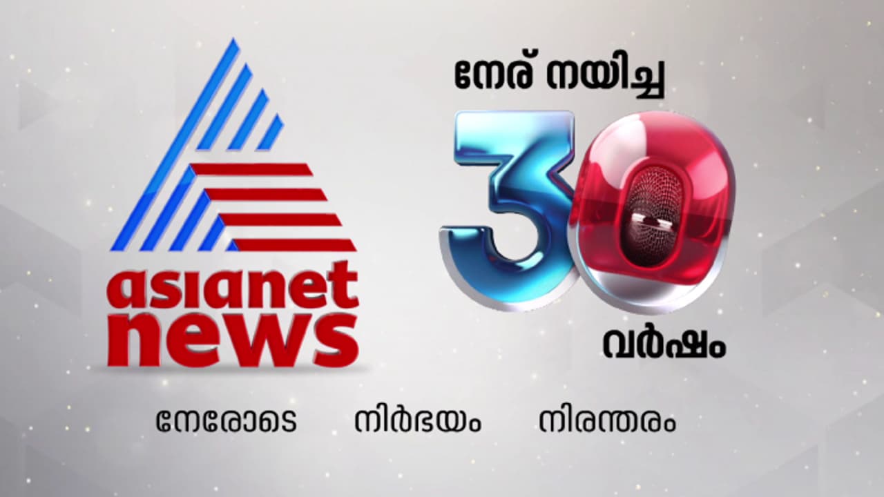 നേര് നയിച്ച മൂന്ന് പതിറ്റാണ്ട്; ഏഷ്യാനെറ്റ് ന്യൂസ് വാർത്താ സംപ്രേഷണം  തുടങ്ങിയിട്ട് ഇന്ന് 30 വ‍ർഷം | Asianet News Completes 30 Years | Asianet  News Malayalam