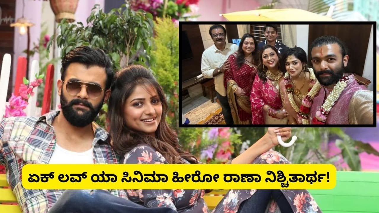 Rakshita prem brother rana engagement ನಟಿ ರಕ್ಷಿತಾ ಪ್ರೇಮ್‌ ಸಹೋದರ ನಟ ರಾಣಾ ...