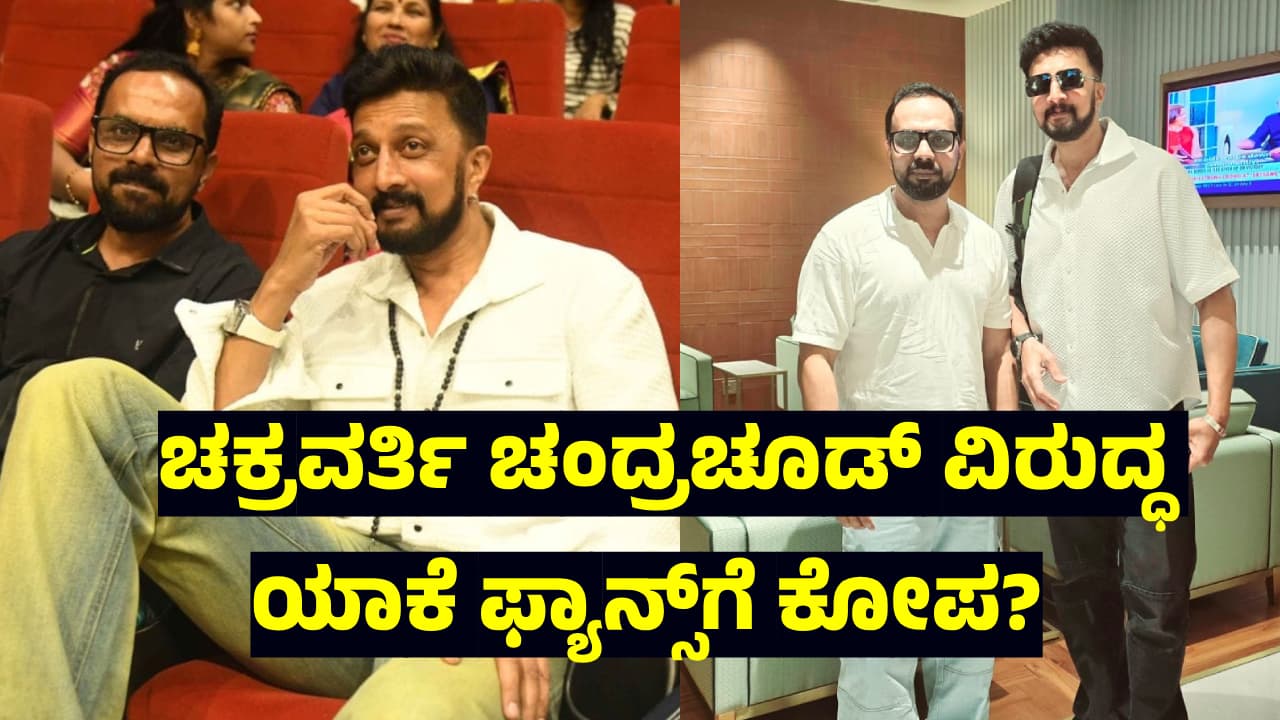 ಚಕ್ರವರ್ತಿ ಚಂದ್ರಚೂಡ್ ವಿರುದ್ಧ ಹರಿಹಾಯ್ದ ಕಿಚ್ಚ ಸುದೀಪ್ ಫ್ಯಾನ್ಸ್; ಮೌನ ಮುರಿದ ʼಬಿಗ್ ಬಾಸ್ʼ ಸ್ಪರ್ಧಿ! | Actor Kiccha Sudeep Fans Oppose Bigg Boss Fame Chakravarthy Chandrachud ಚಕ್ರವರ್ತಿ ಚಂದ್ರಚೂಡ್ ವಿರುದ್ಧ ಹರಿಹಾಯ್ದ ಕಿಚ್ಚ ಸುದೀಪ್ ಫ್ಯಾನ್ಸ್; ಮೌನ ಮುರಿದ ʼಬಿಗ್ ಬಾಸ್ʼ ಸ್ಪರ್ಧಿ! | Actor Kiccha Sudeep Fans Oppose Bigg Boss Fame Chakravarthy Chandrachud