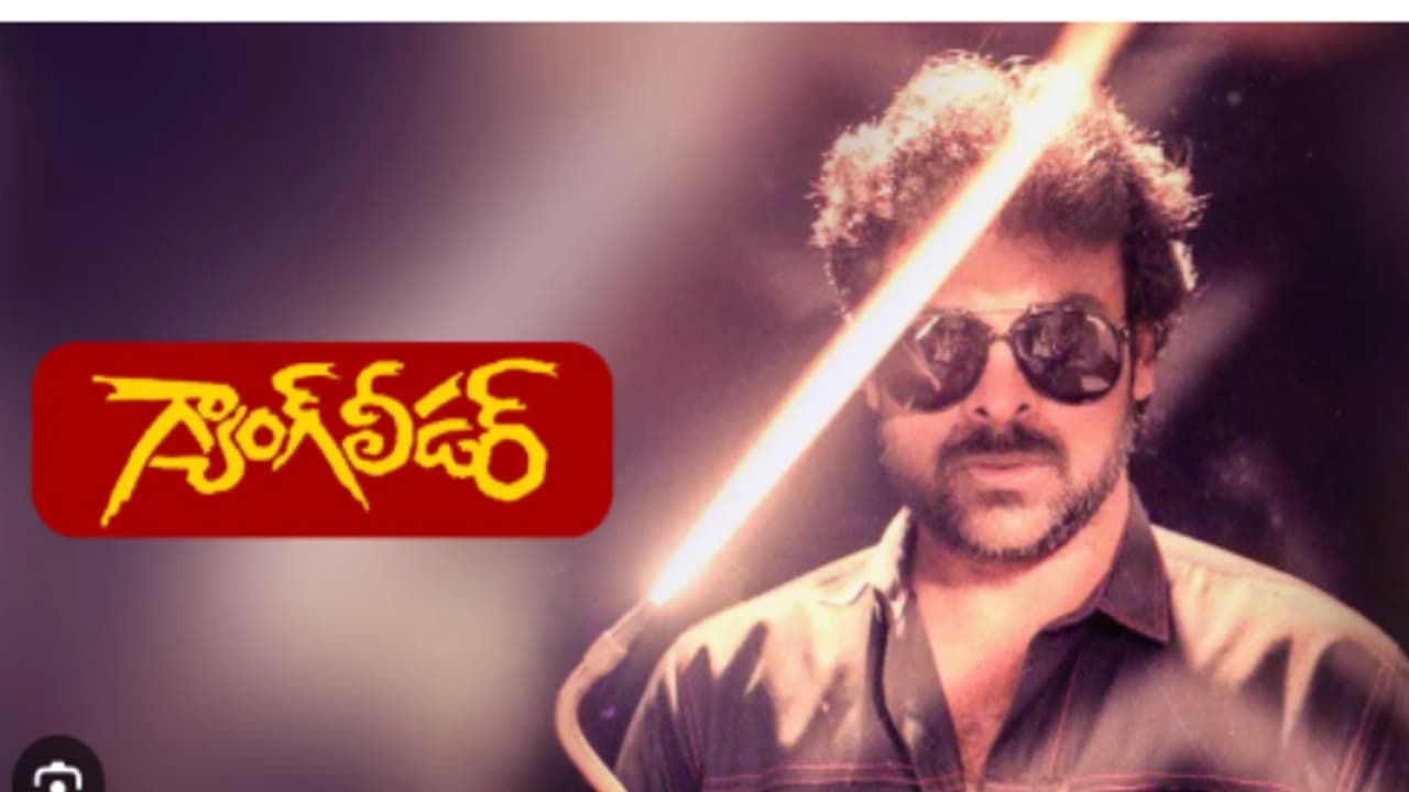 చిరంజీవి కోసం కెరీర్ ను పణంగా పెట్టిన నాగబాబు, మెగాస్టార్ రఫ్ఫాడించి 35 ఏళ్లు.. గ్యాంగ్ లీడర్ రివ్యూ చిరంజీవి కోసం కెరీర్ ను పణంగా పెట్టిన నాగబాబు, మెగాస్టార్ రఫ్ఫాడించి 35 ఏళ్లు.. గ్యాంగ్ లీడర్ రివ్యూ