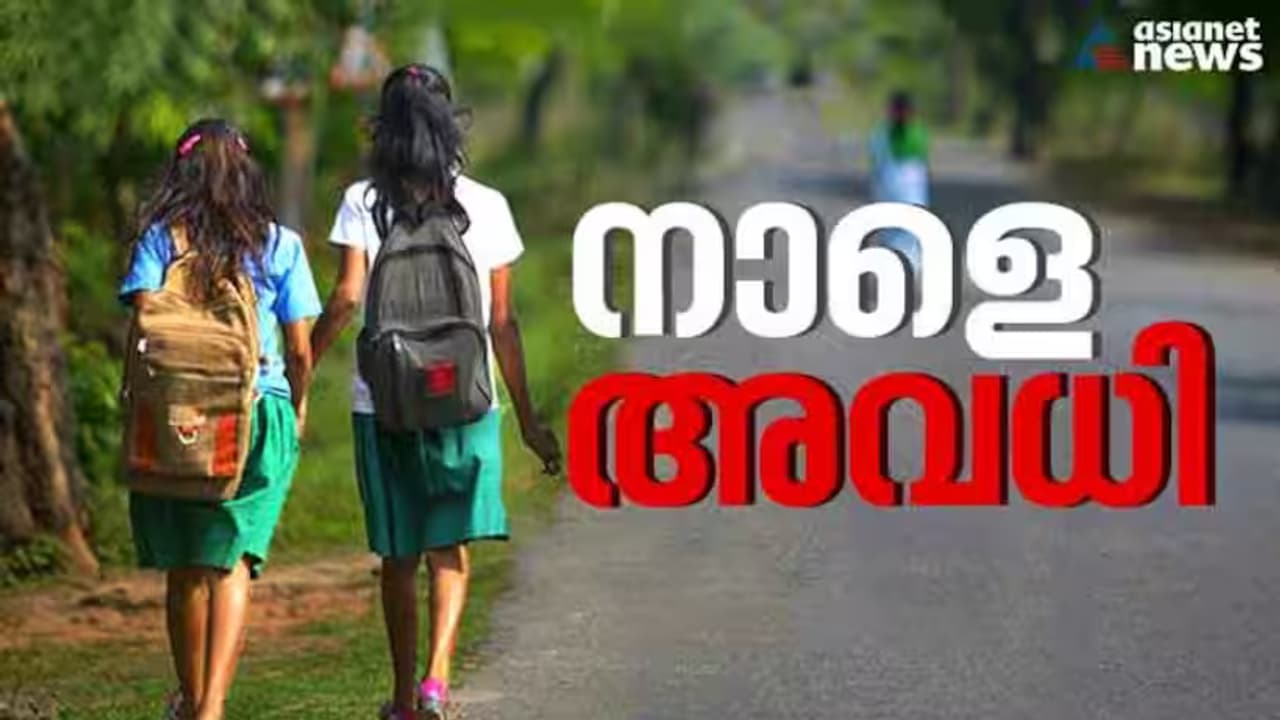 കുട്ടികളേ കരുതലോടെ വീട്ടിലിരിക്കാം, മൂന്ന് ജില്ലകളിൽ സ്കൂളുകൾക്ക് അവധി പ്രഖ്യാപിച്ച് ജില്ലാ കളക്ടര്മാര്, അതിതീവ്ര മഴ നാളെയും തുടരും