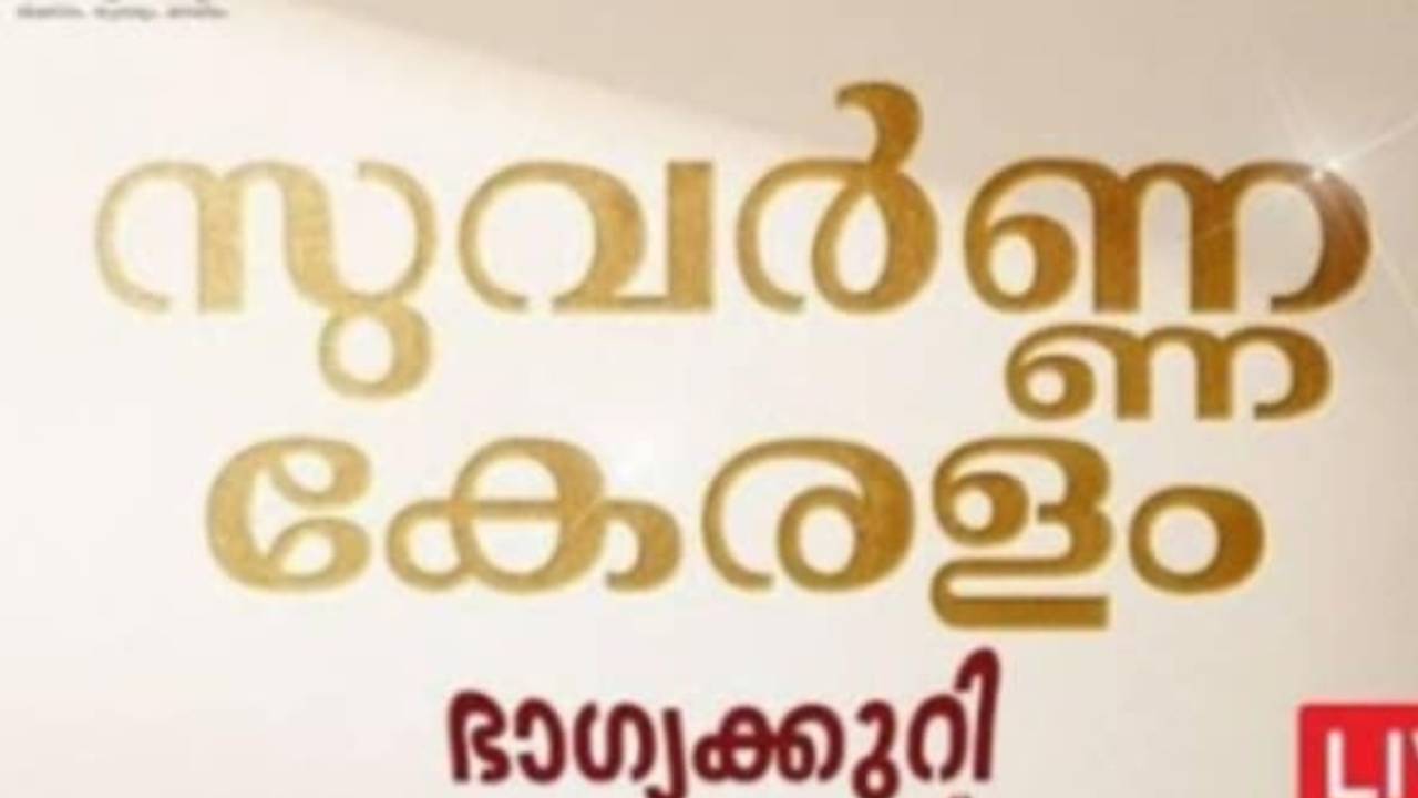 suvarna-keralam-sk-24-lottery-result-sk-24