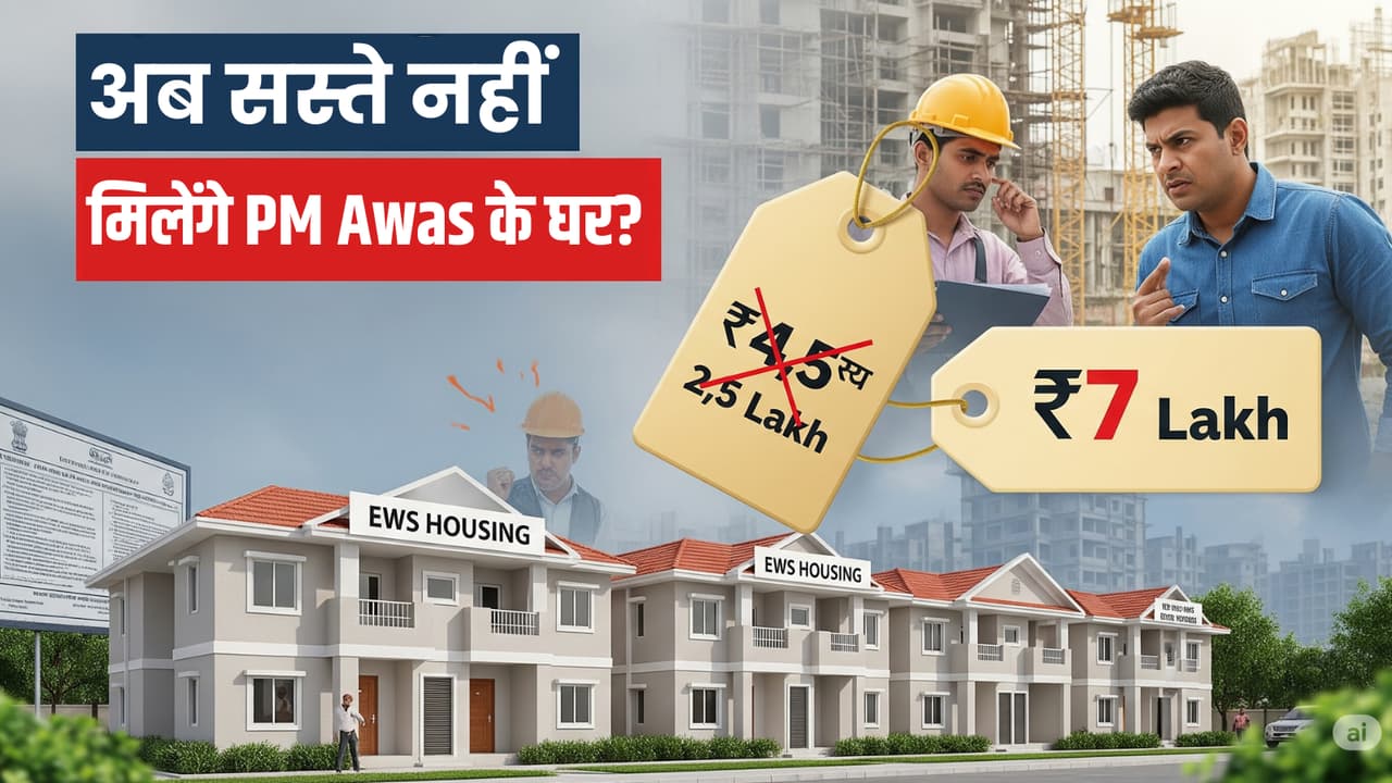 PM Awas Yojana Urban 2.0: अब घर पाना हो सकता है महंगा, इस कैटेगरी के ...
