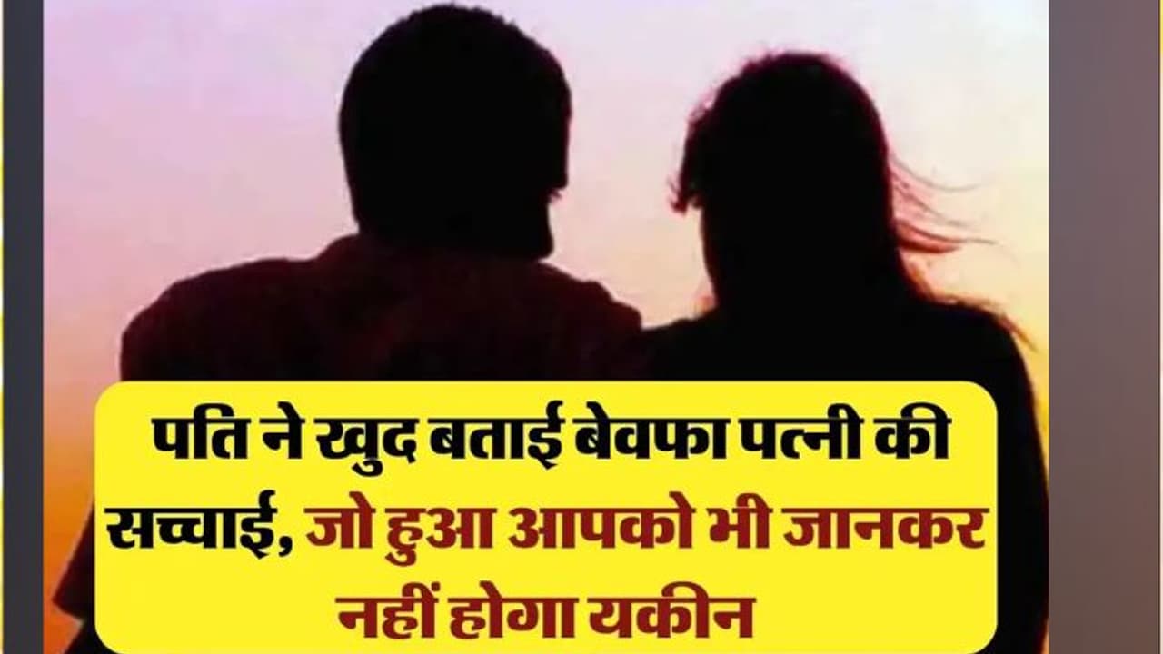 पत्नी का ख़ौफ़नाक खेल: पहले दूसरे मर्द के साथ बनाए संबंध, फिर पति का