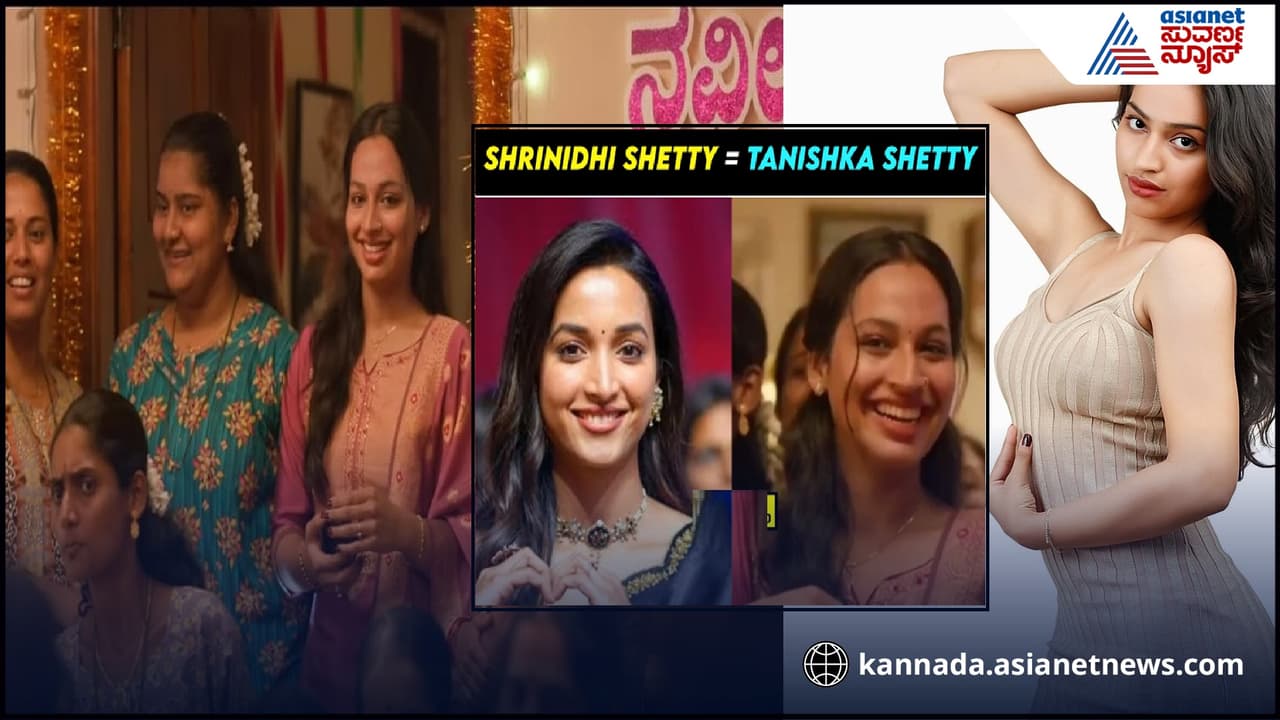 ‘ಸು ಫ್ರಮ್ ಸೋ’ ನಟಿಯನ್ನು ಕೆಜಿಎಫ್ ಬೆಡಗಿ ಶ್ರೀನಿಧಿ ಶೆಟ್ಟಿಗೆ ಹೋಲಿಕೆ! ‘ಸು ಫ್ರಮ್ ಸೋ’ ನಟಿಯನ್ನು ಕೆಜಿಎಫ್ ಬೆಡಗಿ ಶ್ರೀನಿಧಿ ಶೆಟ್ಟಿಗೆ ಹೋಲಿಕೆ!