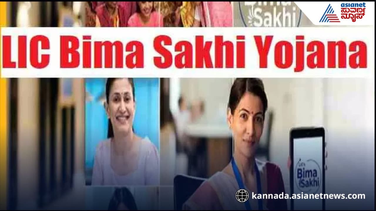 Bima Sakhi : ತರಬೇತಿ ಜೊತೆ ಮಹಿಳೆಯರಿಗೆ ಸಿಗಲಿದೆ 2.16 ಲಕ್ಷ ಗಳಿಸೋ ಚಾನ್ಸ್, ಇಂದೇ ಅರ್ಜಿ ಸಲ್ಲಿಸಿ | Bima Sakhi Yojana Gives Women An Opportunity To Earn Money Roo Bima Sakhi : ತರಬೇತಿ ಜೊತೆ ಮಹಿಳೆಯರಿಗೆ ಸಿಗಲಿದೆ 2.16 ಲಕ್ಷ ಗಳಿಸೋ ಚಾನ್ಸ್, ಇಂದೇ ಅರ್ಜಿ ಸಲ್ಲಿಸಿ | Bima Sakhi Yojana Gives Women An Opportunity To Earn Money Roo