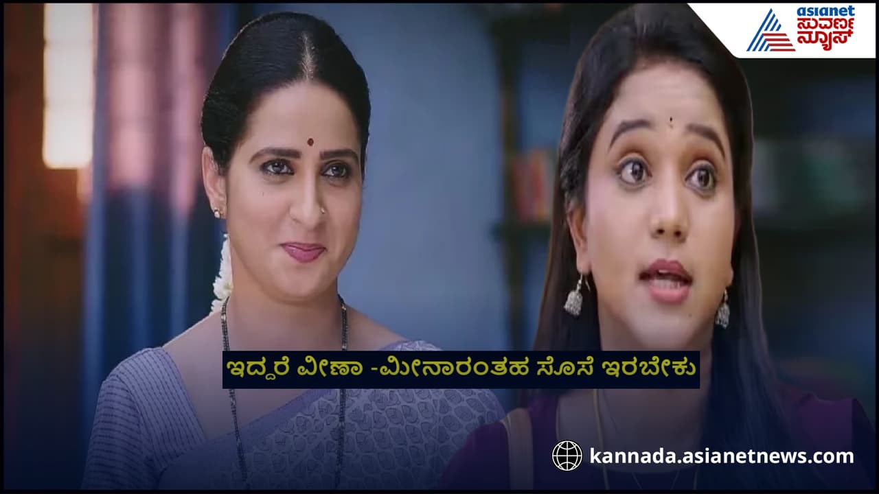 ವೀಣಾ -ಮೀನಾರಂತ ಸೊಸೆ ಪ್ರತಿ ಮನೆಯಲ್ಲೂ ಇದ್ರೆ ಆ ಮನೆಗೆ ನಂದಗೋಕುಲ ಅಂತಿದ್ದಾರೆ ಜನ ವೀಣಾ -ಮೀನಾರಂತ ಸೊಸೆ ಪ್ರತಿ ಮನೆಯಲ್ಲೂ ಇದ್ರೆ ಆ ಮನೆಗೆ ನಂದಗೋಕುಲ ಅಂತಿದ್ದಾರೆ ಜನ