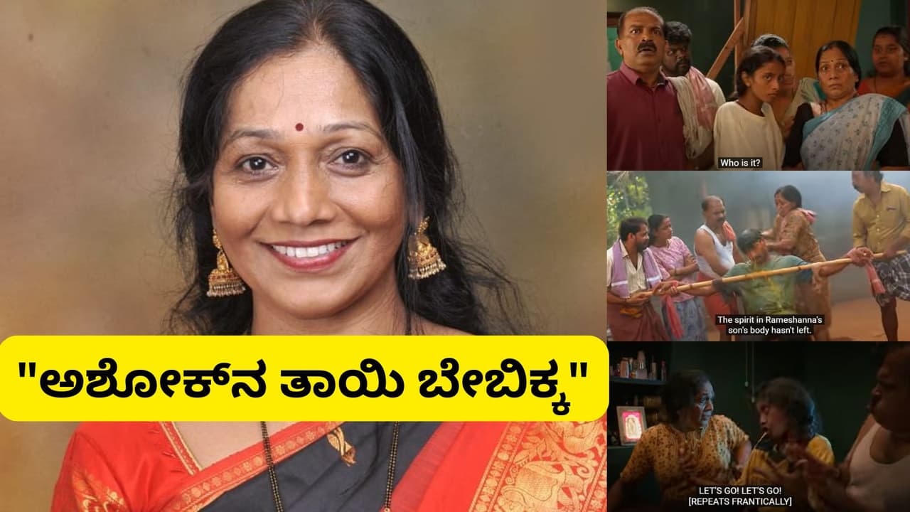 Su From So ಸಿನಿಮಾ ಬೇಬಿಕ್ಕ ಪಾತ್ರದಲ್ಲಿ ನಟಿಸಿದ ಕಲಾವಿದೆ ಯಾರು ಅಂತ ಗೊತ್ತಾದ್ರೆ ಆಶ್ವರ್ಯಚಕಿತರಾಗ್ತೀರಿ! Su From So ಸಿನಿಮಾ ಬೇಬಿಕ್ಕ ಪಾತ್ರದಲ್ಲಿ ನಟಿಸಿದ ಕಲಾವಿದೆ ಯಾರು ಅಂತ ಗೊತ್ತಾದ್ರೆ ಆಶ್ವರ್ಯಚಕಿತರಾಗ್ತೀರಿ!