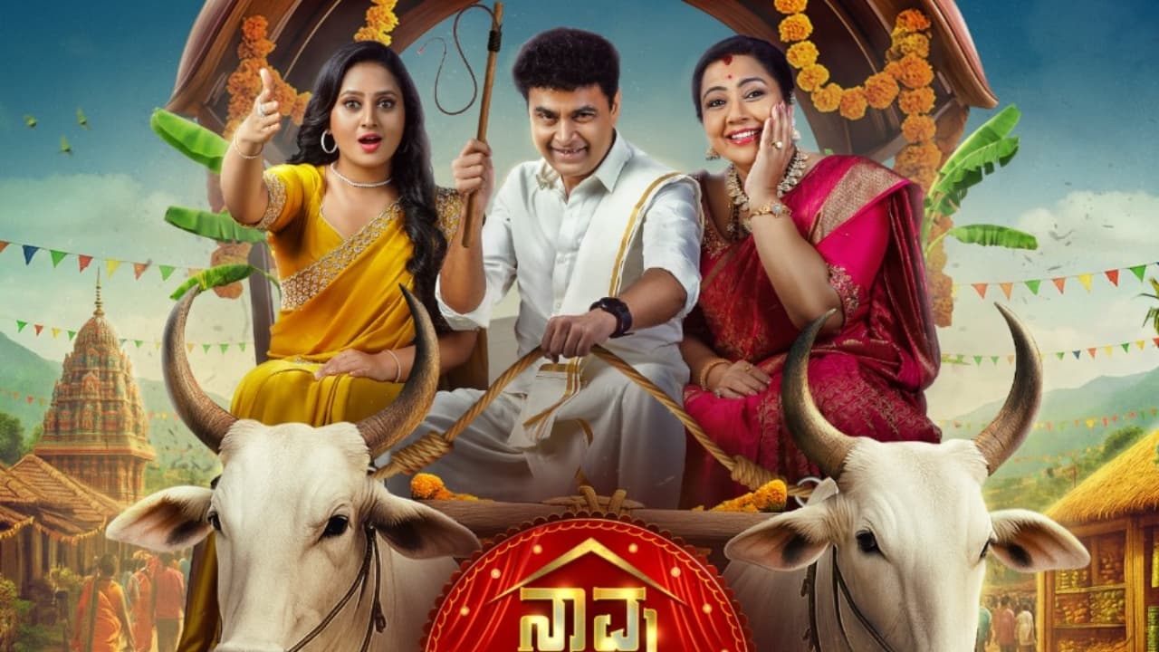 Naavu Nammavaru Show : ‘ನಾವು ನಮ್ಮವರುʼ ಶೋನಲ್ಲಿ ನಟಿ ಅಮೂಲ್ಯ, ಶರಣ್, ತಾರಾ; ಸ್ಪರ್ಧಿಗಳ ಹೆಸರು ರಿವೀಲ್! | Naavu Nammavaru Kannada Show In Zee Kannada Naavu Nammavaru Show : ‘ನಾವು ನಮ್ಮವರುʼ ಶೋನಲ್ಲಿ ನಟಿ ಅಮೂಲ್ಯ, ಶರಣ್, ತಾರಾ; ಸ್ಪರ್ಧಿಗಳ ಹೆಸರು ರಿವೀಲ್! | Naavu Nammavaru Kannada Show In Zee Kannada