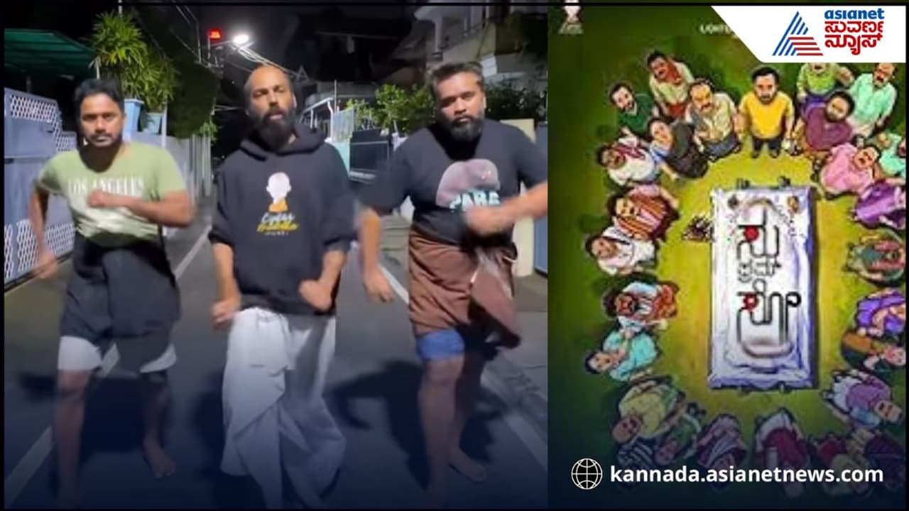 Su From So : ಬಂದರೋ ಬಂದರೋ ಬಾವ ಬಂದರೋ ಹಾಡಿಗೆ ಕೊನೆಗೂ ಸಿಕ್ತು ಸ್ಟೆಪ್ಸ್, ಭರ್ಜರಿ ಡಾನ್ಸ್ ಮಾಡಿದ ರಾಜ್ ಬಿ. ಶೆಟ್ಟಿ | Raj B Shetty Dances To The Song Baaava Bandaru Su From So : ಬಂದರೋ ಬಂದರೋ ಬಾವ ಬಂದರೋ ಹಾಡಿಗೆ ಕೊನೆಗೂ ಸಿಕ್ತು ಸ್ಟೆಪ್ಸ್, ಭರ್ಜರಿ ಡಾನ್ಸ್ ಮಾಡಿದ ರಾಜ್ ಬಿ. ಶೆಟ್ಟಿ | Raj B Shetty Dances To The Song Baaava Bandaru