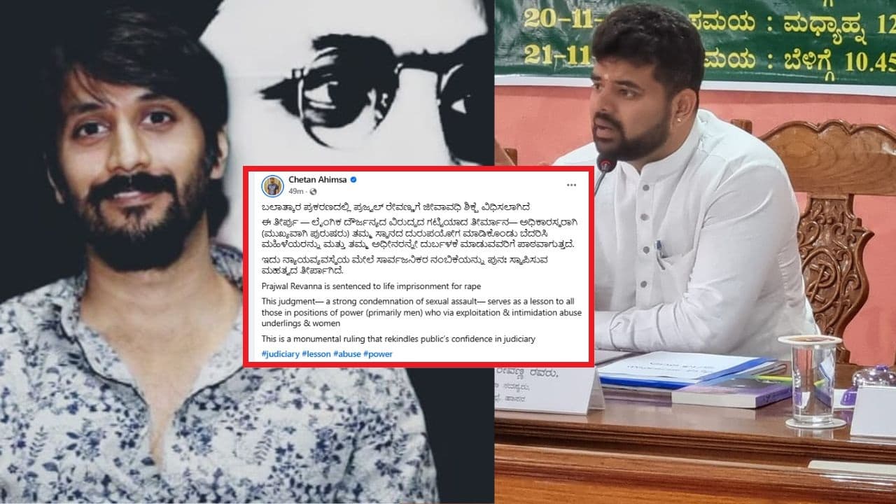 ಪ್ರಜ್ವಲ್ ರೇವಣ್ಣಗೆ ಜೀವಾವಧಿ ಶಿಕ್ಷೆ: ನಟ ಚೇತನ್ ಪ್ರತಿಕ್ರಿಯೆ ಪ್ರಜ್ವಲ್ ರೇವಣ್ಣಗೆ ಜೀವಾವಧಿ ಶಿಕ್ಷೆ: ನಟ ಚೇತನ್ ಪ್ರತಿಕ್ರಿಯೆ